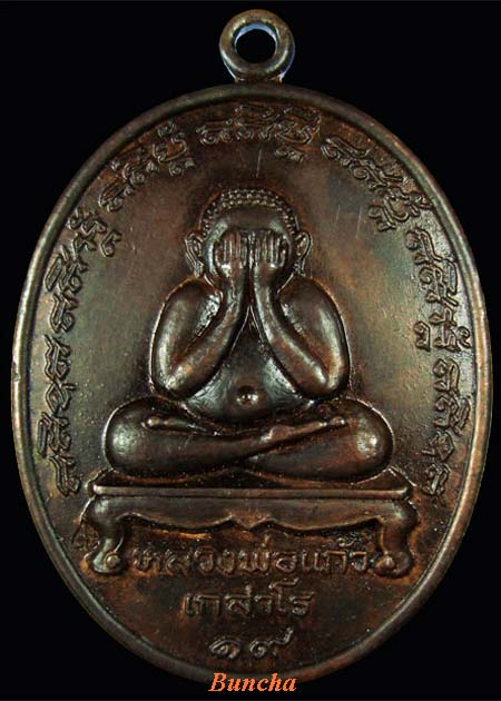 เหรียญปิดตาหลวงปู่แก้ว เกสโร วัดระหารไร่...แช่น้ำมนต์เดือด!!!