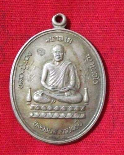 เหรียญหลวงปู่แสง ญาณวโร วัดป่าอรัญญาวิเวก อำนาจเจริญ
