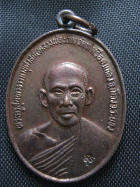 เหรียญ7รอบ หลวงพ่อรวย วัดท่าเรือ ระยอง