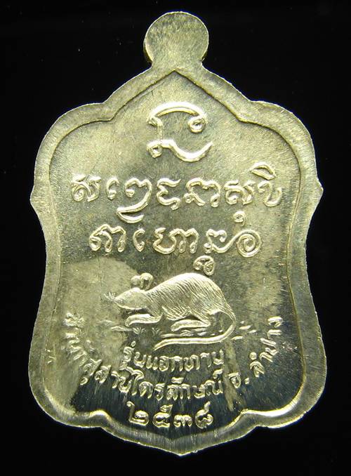 **เหรียญแจกทาน หลวงพ่อเกษม เขมโก ลำปาง เนื้ออัลปาก้า ปี 38 สวยๆ ราคาเบาๆ เคาะเดียวแดง**WA61
