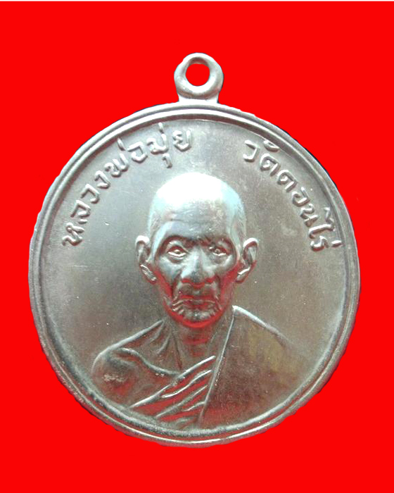 เหรียญหลวงพ่อมุ่ย วัดดอนไร่ ปี 2506 เนื้ออัลปาก้า