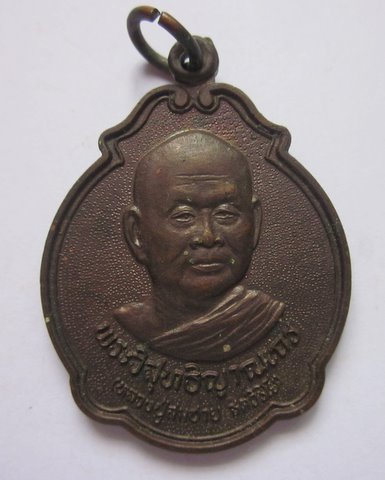 เหรียญหลวงพ่อสมชาย วัดเขาสุกิม เมตตา ปี40