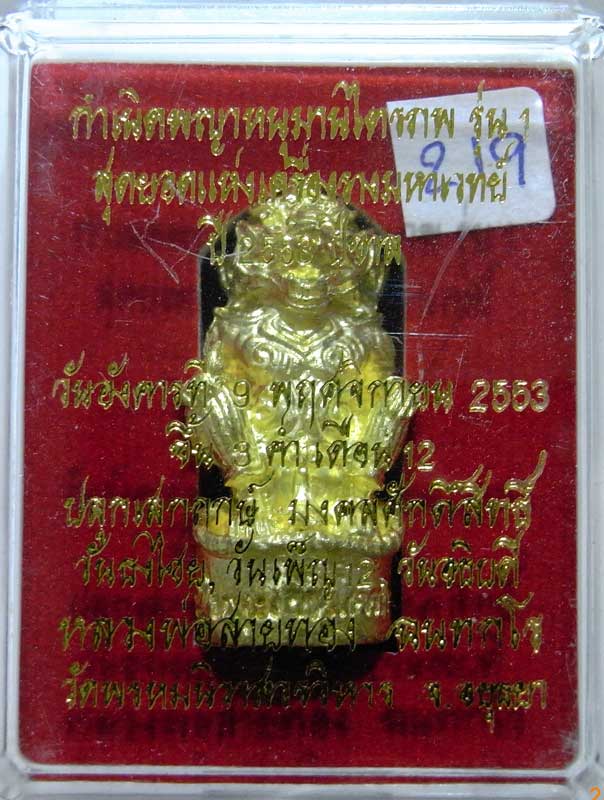 หนุมานรุ่นแรก ( ไตรภพ ) หลวงพ่อสายทอง วัดพรหมนิวาส จ.พระนครศรีอยุธยา เนื้อทองระฆังผสมปลอกลูกปืน