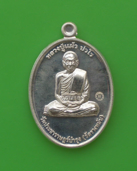 เนื้อเงิน (เหรียญกรรมการ 1)ที่ระลึกสร้างอุโบสถ หลวงปู่แผ้ว ปวโร วัดรางหมัน ปี 2554 สวยๆ 002