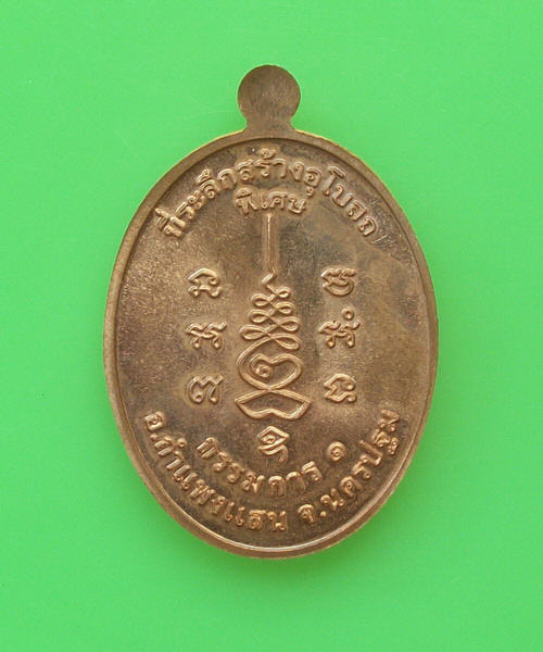 เนื้อทองแดง (เหรียญกรรมการ 1)ที่ระลึกสร้างอุโบสถ หลวงปู่แผ้ว ปวโร วัดรางหมัน ปี 2554 สวยๆ 003