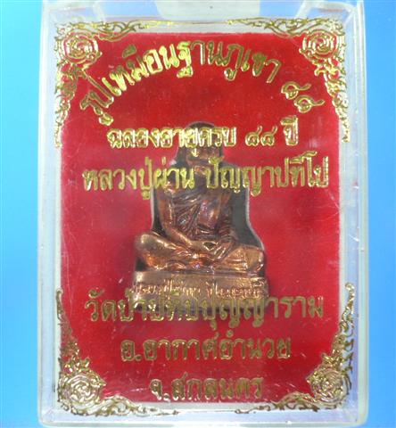 รูปหล่อฐานภูเขา หลวงปู่ผ่าน ปัญญาปทีโป วัดป่าปทีปุญญาราม อ.อากาศอำนวย จ.สกลนคร
