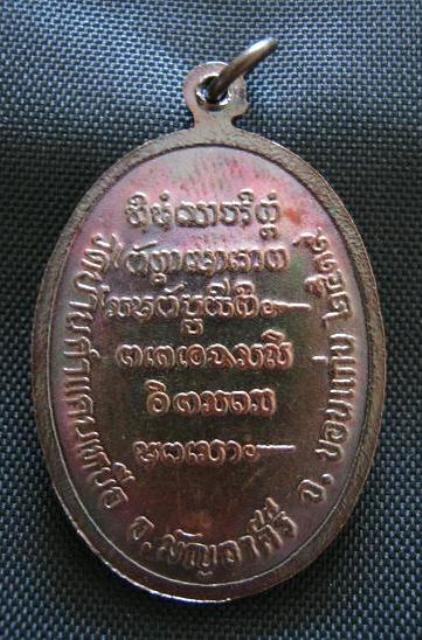 เหรียญเกลียวเชือก หลวงปู่มหาโส กัสสโป วัดป่าคำแคนเหนือ ทองแดงอมชมพู