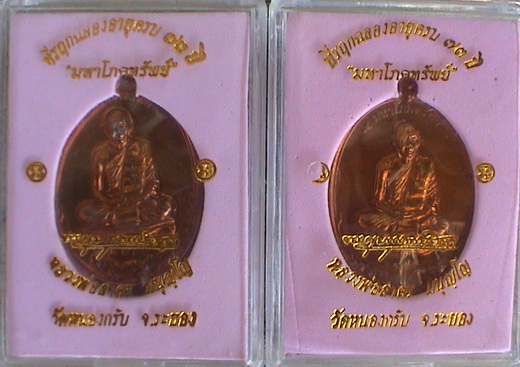 เหรียญมหาโภคทรัพย์ หลวงพ่อสาคร วัดหนองกรับ เนื้อทองแดงแก่ชนวน 2 เหรียญ เบอร์ ๑๔๕๕ และ ๔๗๙๙