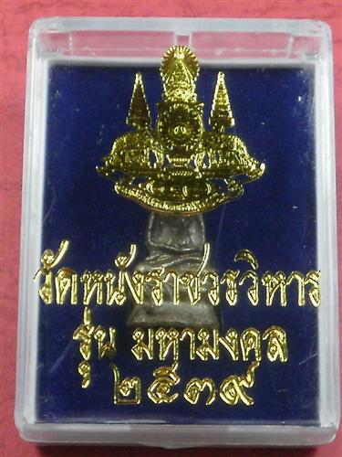 พระกริ่ง ชัยวัฒน์ อุดชันโรงวัดหนัง เนื้อเงิน รุ่น มหามงคล ปี 2539