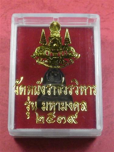 พระชัยวัฒน์ พิมพ์พิเศษวัดหนัง รุ่น มหามงคล ปี 2539