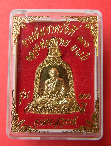 เหรียญระฆัง ล.พ. พรหม วัดช่องแค รุ่นต้มยาครั้งที่ 100 เนื้อทองเหลือง ( องค์ที่ 2 )**เคาะเดียวแดง**