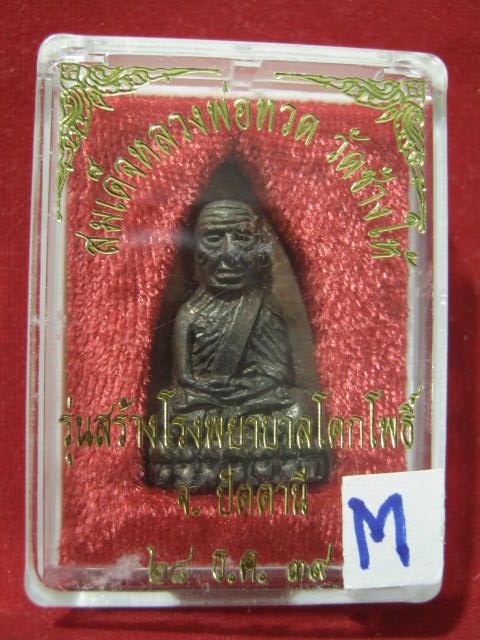 หลวงปู่ทวด พิมพ์ใหญ่ ปี39 เนื้ อนวะ รุ่นสร้างโรงพยาบาลโคกโพธิ ์......กล่องเดิม ครับ 