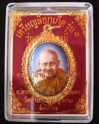 หลวงปู่ผ่าน ปัญญาปทีโป วัดป่าปทีปปุญญาราม จ.สกลนคร
