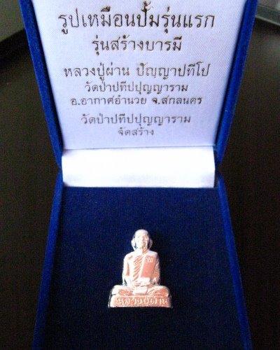 หลวงปู่ผ่าน ปัญญาปทีโป วัดป่าปทีปปุญญาราม จ.สกลนคร