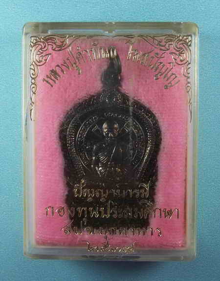 เหรียญนั่งพานหลวงปู่คำพัน ปัญญาบารมี ตอกโค๊ต+กล่องเดิม