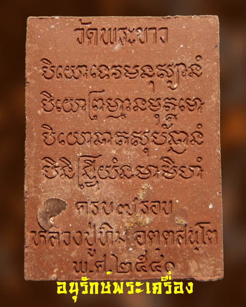 พระผงรูปเหมือน พิมพ์สี่เหลี่ยมลายกนก 7 รอบ หลวงปู่ทิม วัดพระขาว เนื้อชานหมาก ปี 2540 ( 1 )