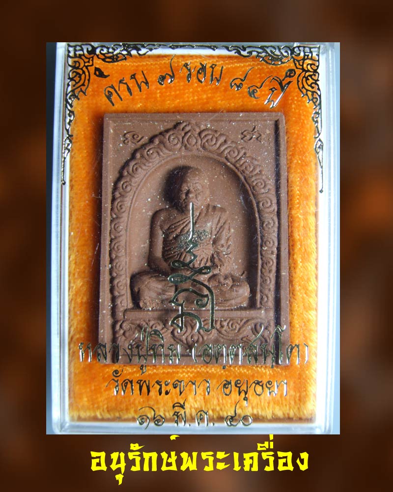 พระผงรูปเหมือน พิมพ์สี่เหลี่ยมลายกนก 7 รอบ หลวงปู่ทิม วัดพระขาว เนื้อชานหมาก ปี 2540 ( 1 )