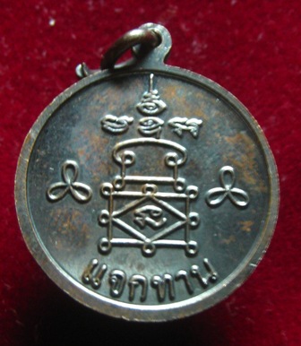 หรียญแจกทาน หลวงพ่ออุ้น วัดตาลกง จัดสร้างปี 2547  เนื้อทองแดงรมดำ