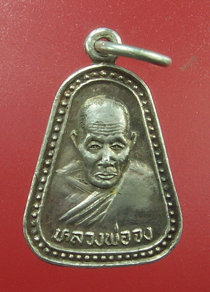 เคาะเดียวแดงเลยครับ เหรียญแจกแม่ครัว หลวงพ่อจง เนื้อเงิน