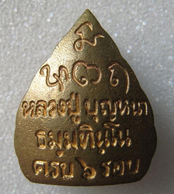 เหรียญฉีดใบโพธิ์รุ่นแรก หลวงปู่บุญหนา วัดป่าโสตถิผล