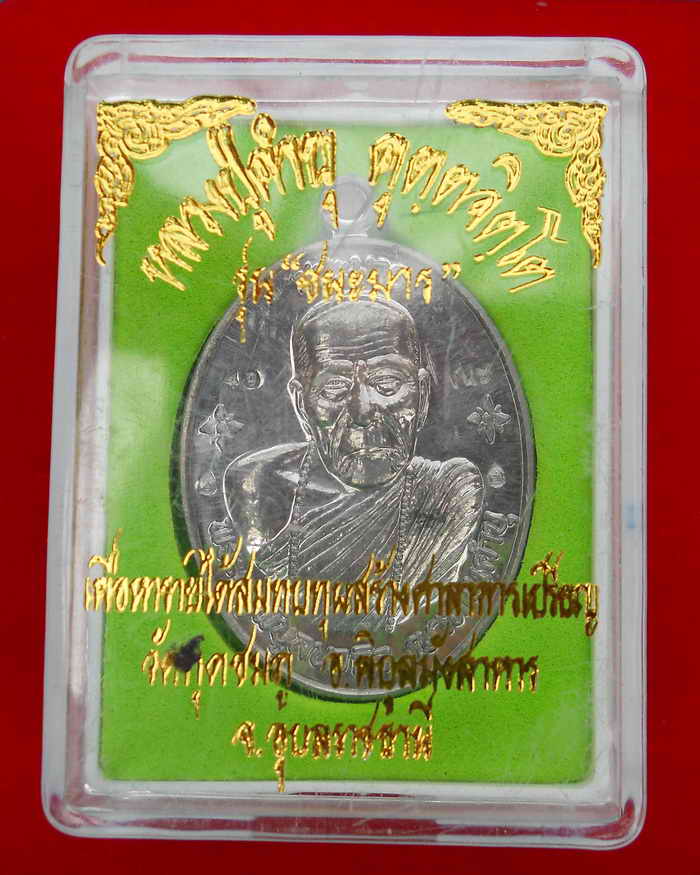 ชนะมาร (กก ๔๙) หลวงปู่คำบุ คุตตจิตโต 