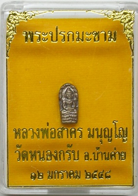 พระปรกมะขาม เนื้อเงิน หลวงพ่อสาคร วัดหนองกรับ จ.ระยอง ปี 2548 พร้อมกล่องเดิม