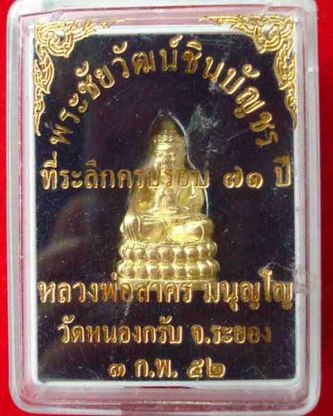 พระชัยวัฒน์ชินบัญชร ที่ระลึกครบรอบ 71 ปี หลวงพ่สาคร วัดหนองกลับ