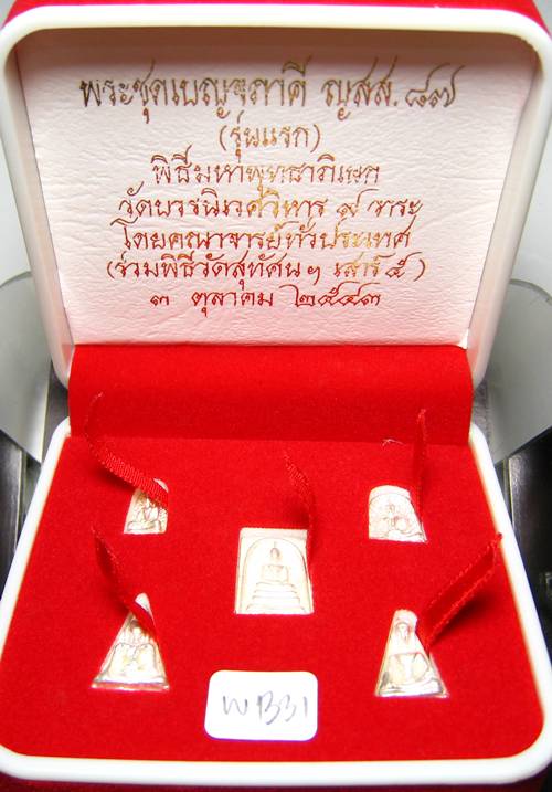 **พระชุดเบญจภาคี ญสส.87 สมเด็จญาณฯ วัดบวรฯ ปี 43 สวยๆ ราคาเบาๆ เคาะเดียวแดงเริ่ม 560 บาท**WB31