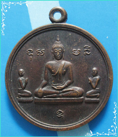 ..วัดนางโน กาญจนบุรี เหรียญพระประธานรุ่นแรก ลพ.แบน วัดนางโน ปลุกเสก เนื้อทองแดงหลังยันต์ ปี 12..