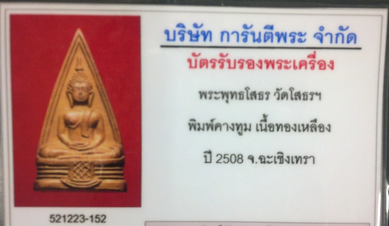 บัตรรับประกันพระแท้