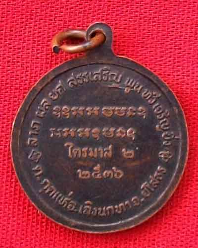 เหรียญ หลวงปู่สิงห์ทอง  ปภากโร  วัดป่าสุนทราราม  รุ่น 2  ปี 36
