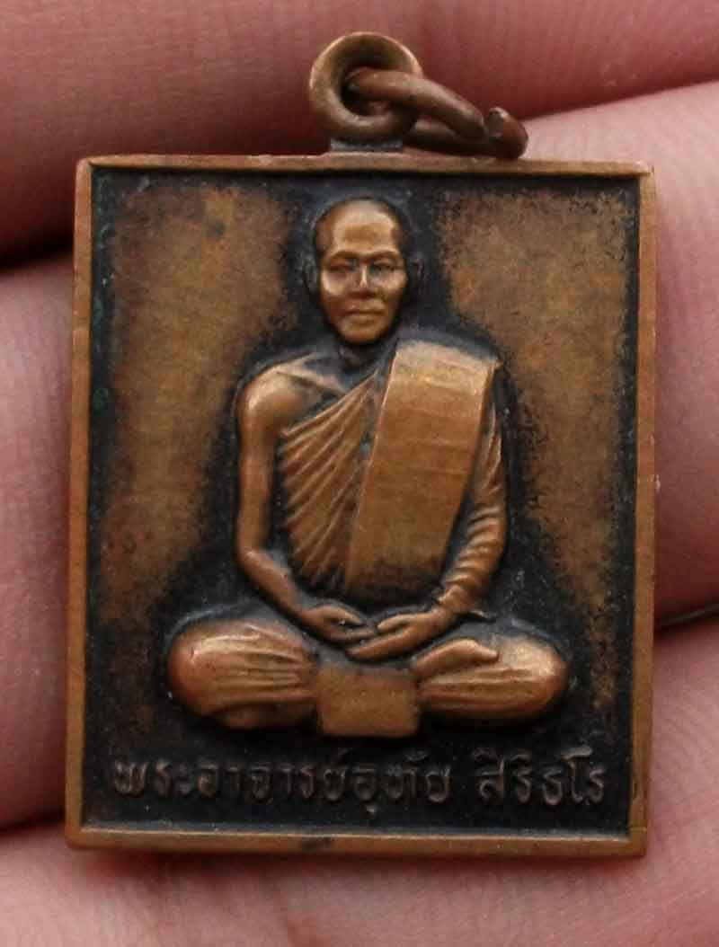 เหรียญ พระอาจารย์อุทัย สิริธโร วัดถ้ำพระภูวัว อำเภอเซกา จังหวัดหนองคาย รุ่นแรก