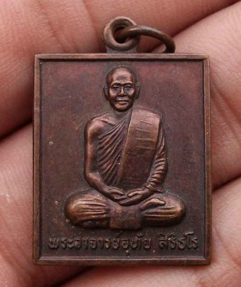 เหรียญ พระอาจารย์อุทัย สิริธโร วัดถ้ำพระภูวัว อำเภอเซกา จังหวัดหนองคาย รุ่นแรก