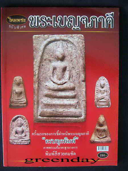 หนังสือพระ...ไทยพระฉบับพิเศษ พระเบญจภาคี ครั้งแรกของการชี้ตำหนินพระเบญจภาคีครบทุกพิมพ์ครับ