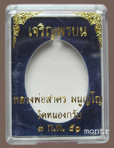 เหรียญเจริญพรบน หลวงพ่อสาคร วัดหนองกรับ เนื้อทองแดง กล่องเดิม