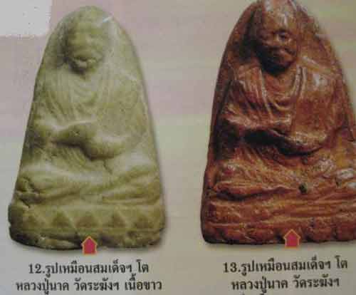 พระรูปเหมือนสมเด็จพุฒาจารย์โต