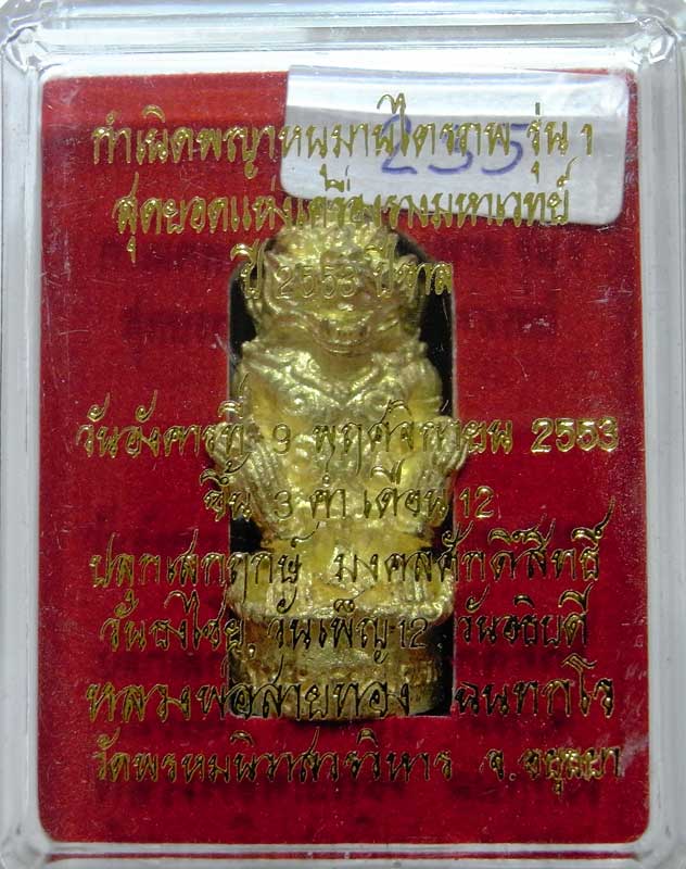 หนุมานรุ่นแรก ( ไตรภพ ) หลวงพ่อสายทอง วัดพรหมนิวาส จ.พระนครศรีอยุธยา เนื้อทองระฆังผสมปลอกลูกปืน