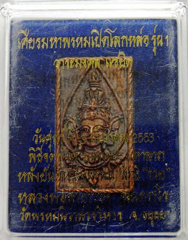 เหรียญหล่อเศียรมหาพรหมเปิดโลกรุ่นแรก เนื้อสัตตะโลหะ หลวงพ่อสายทอง วัดพรหมนิวาส ปลุกเสก 3 พิธีใหญ่