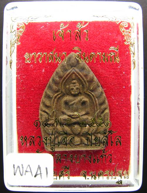 **พระเจ้าสัว เนื้อผงยาวาสนาจินดามณี หลวงปู่เจือ ปี 51 สวยๆ หอมๆ ราคาเบาๆ เคาะเดียวแดง**WA41