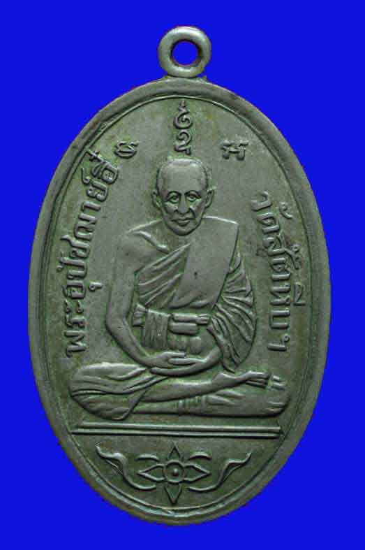 ** เหรียญหลวงพ่ออี๋ วัดสัตหีบ ปี2511 เนื้ออัลปาก้า ***