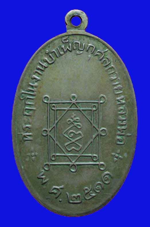 ** เหรียญหลวงพ่ออี๋ วัดสัตหีบ ปี2511 เนื้ออัลปาก้า ***