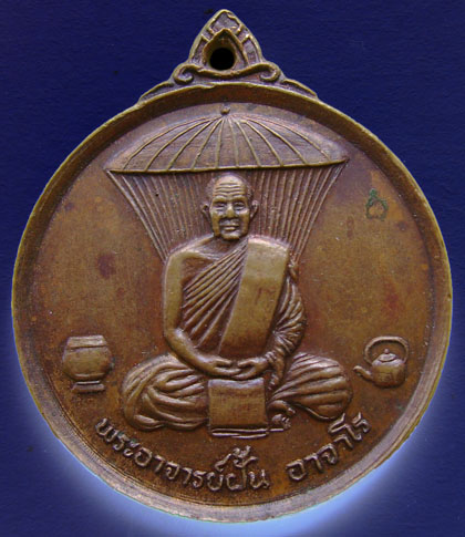 อาจารย์ฝั้น อาจาโร รุ้น งานพระราชทานเพลิงศพ ปี21
