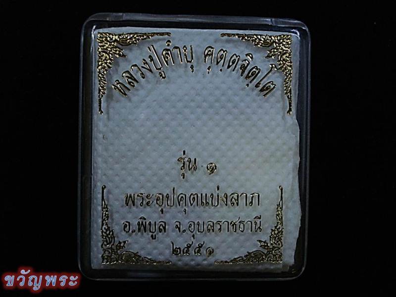 พระกริ่งอุปคุตแบ่งลาภ เนื้อเงิน หลวงปู่คำบุ