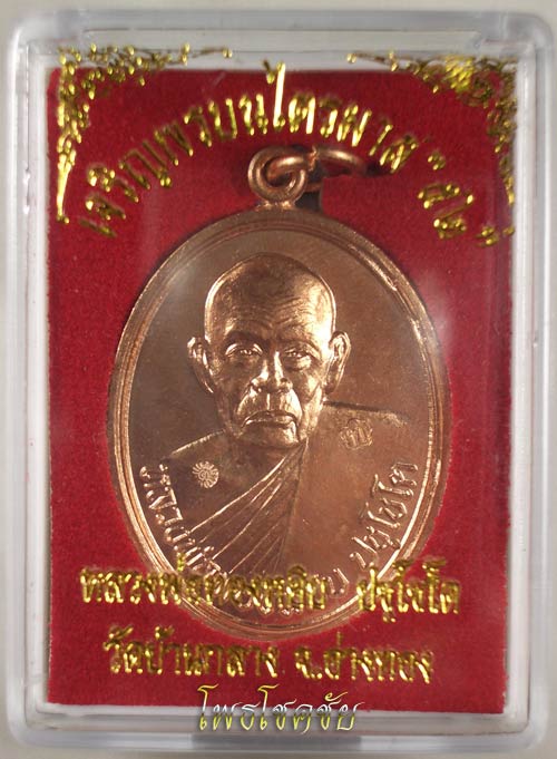 <<เกจิสายคงกระพันที่กำลังมาแรง!!>> เหรียญเจริญพรบน หลวงพ่อทองหยิบ วัดบ้านกลาง จ.อ่างทอง(องค์ที่1)