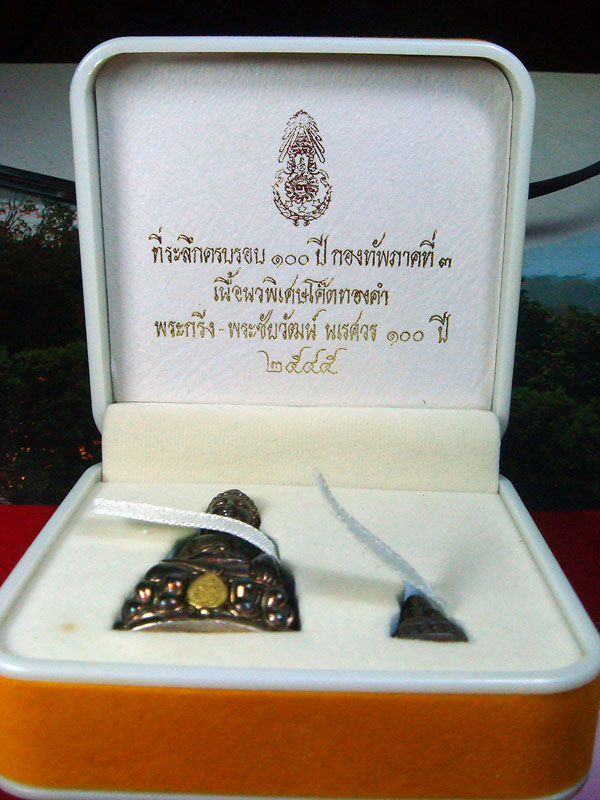 พระกริ่งนเรศวรเพ็ชรกลับ100ปี กองทัพภาคที่ 3 ปี 2545 วัดพระศรีรัตนมหาธาตุ จ.พิษณุโลก 