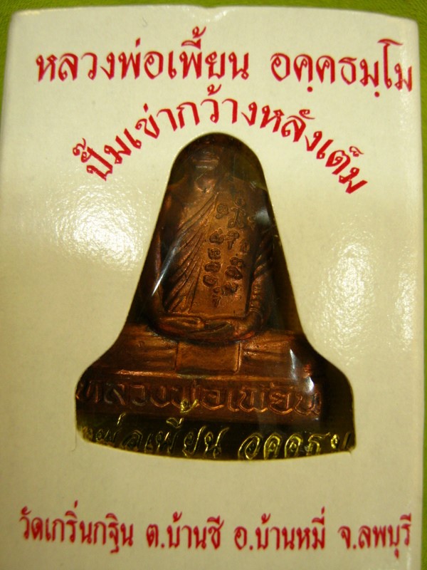 ปั๊มเข่ากว้างหลังเต็ม หลวงพ่อเพี้ยน วัดเกริ่นกฐิน