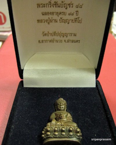 พระกริ่งชินบัญชร ๘๘ ฉลองอายุครบ ๘๘ปี หลวงปู่ผ่าน ปัญญาปทีโป จ.สกลนคร