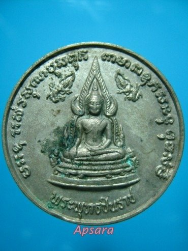 เหรียญพระพุทธชินราช ปี พ.ศ.2533