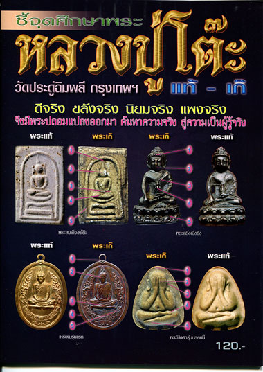 หนังสือ ชี้จุดศึกษาพระ หลวงปู่โต๊ะ วัดประดู่ฉิมพลี กรุงเทพฯ แท้ - เก๊ (ออกใหม่ครับ)