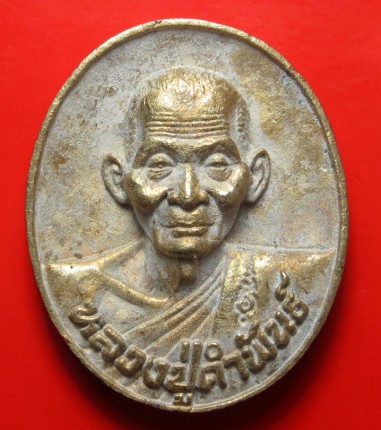 เหรียญหล่อหลวงปู่คำพันธ์ โฆษปัญโญ รุ่นปฐวีธาตุ15ค่ำ เดือน12 